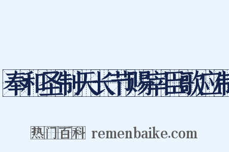 奉和圣制天长节赐宰臣歌应制是什么意思的图片